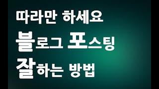 따라만 하세요 네이버 블로그 포스팅 잘하는법  ㅣ 글쓰기 하는방법ㅣ 친절한컴강사 동영상 교육 강좌 강의 배우기