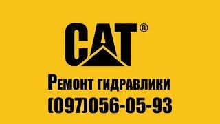 Ремонт гидромотора хода CAT, Ремонт бортовых гидромоторов CAT