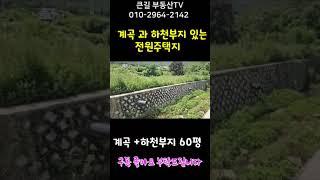 큰길1932.계곡+하천부지 60평 추가 사용 밀양 전원주택지 5미터 도로 주말농장 농막토지146평#shorts#밀양주말농장토지매매#밀양전원주택지매매#밀양부동산#밀양전원주택지