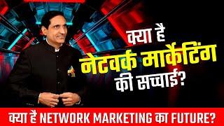 क्या है Network Marketing का Future ?? | Narsi Grewal