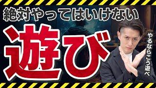 【100%後悔】絶対にやってはいけない遊び＆最高の遊び 10選