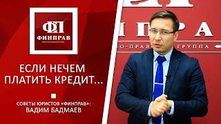 Если нечем платить кредит - что делать?