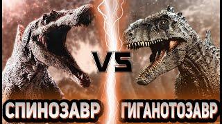 Спинозавр vs Гиганотозавр | Global Battle