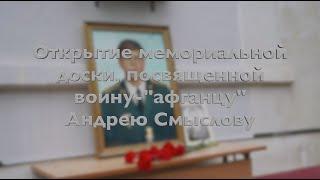 Открытие мемориальной доски посвященной воину-"афганцу" Андрею Смыслову в Липецке.