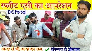 Spleet ac Prectical || स्प्लिट एसी में क्या क्या लगा होता है !! अंदर का राज