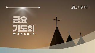 청주서문교회 금요기도회ㅣ유경하 목사  |  2025.01.03