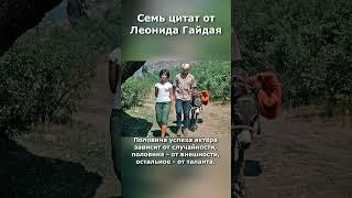 Семь цитат от Леонида Гайдая #ЛеонидГайдайГенийКомедииНародныйАртистСССР #shorts