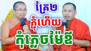 ទេសនាគ្រែពីរ ភ្ជុំហើយ កុំភ្លេចម៉ែឳ ដោយលោកគ្រូ ជួន កក្កដា និងលោកគ្រូ ភិ​ន វុទ្ធី ២០២៤