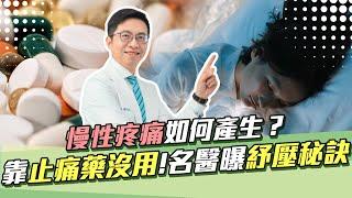 幫助大腦排毒#側睡 最有效！靠止痛藥沒用？5大#慢性疼痛 竟來自”大腦過度保護“ ｜主持人許晶晶｜祝你健康