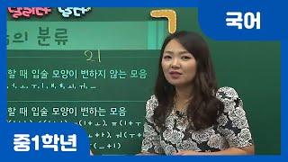 [중학 1학년 | 국어] 자음과 모음 | 자모음 | 자음 | 모음