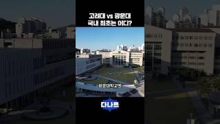 고려대 vs 광운대 국내 최초 아이스링크장은 어디일까?