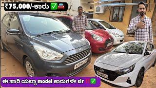 ₹75 ಸಾವಿರಕ್ಕೆ ಕಾರು | used cars in Bangalore| motorcycle life kannada