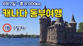 [캐나다 동부여행 6박7일-1편] PEI & 대서양 일주, 총 8000km, 토론토 출발 & 도착  [1일차] 천섬 & 오타와