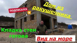 Дом из ракушечника с видом на море. Стены в два этажа. Монолитное перекрытие.#крым #построитьдом ​ ​