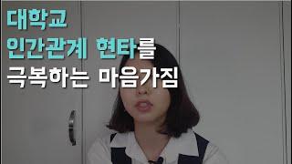 대학교 인간 관계 현타를 극복하는 나의 자세