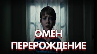 ОМЕН: ПЕРЕРОЖДЕНИЕ | ТРЕШ ОБЗОР | Омен или омлет?