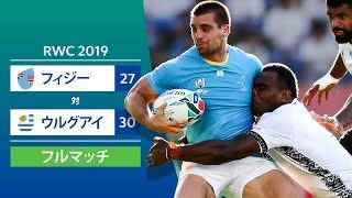 ［フルマッチ］RWC 2019: ウルグアイ 対 フィジー