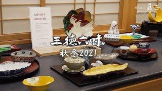 [ 藤正 ] 三徳六味：秋冬2021 / [ Fujimasa ]  Santokurokumi : Autumn & Winter 2021