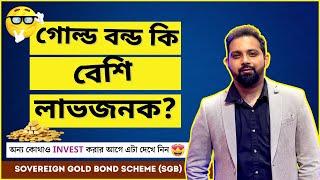 Sovereign Gold Bond Scheme in Bengali | Buy Gold Online | Invest Gold Online @ArijitChakrabortysongs