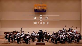 舞踊詩(大栗裕)/京都大学マンドリンオーケストラ