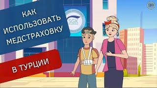 Медицинская страховка в Турции для иностранцев - как пользоваться? | TURK.ESTATE