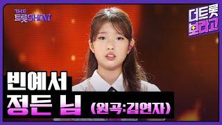 빈예서, 정든 님 (원곡:김연자) | 더 트롯쇼 241021