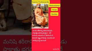 Swamy Vivekananda motivational quotes in telugu.