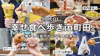 【食vlog】町田グルメを食べ歩きして平日を満喫する幸せ記録【with弟】