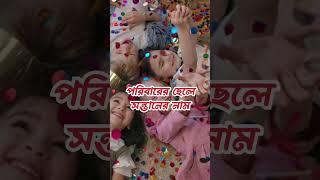 আবরার নামের অর্থ কি জানুন | Abrar namer ortho ki  #itbuzz360 #wazmahfil #shorts