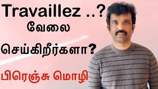 நீங்கள் வேலை செய்கிறீர்களா? l Vous travaillez ? l பிரெஞ்சு மொழி l Kisho