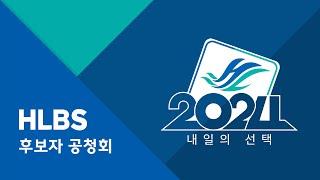 한림대학교 방송국 '2024 내일의 선택' 선거 공청회 실시간 스트리밍