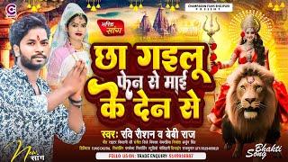 छा गईलू फेन से माई के देन से | #Ravi Raushan, #Baby Raj | #New Bhojpuri Bhakti Song | #Devi Geet