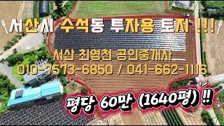 [#40] 충남 서산시 수석동 투자용 토지 !!