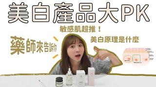 美白產品大PK！Freda藥師來告訴你～美白產品原理是什麼？新發現的敏感肌美白好物～｜Freda藥日常 #美白 #pharmacist #敏感肌 #藥師