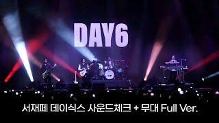 240531 데이식스 DAY6 서재페 사운드체크 + 무대 풀샷 풀직캠 fullshot full ver. fancam│서울재즈페스티벌 SJF 2024