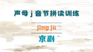 简单的汉语拼音训练课-22.带声母j的音节拼读训练 - Simple Chinese Pinyin training course-22