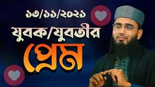 যুবক যুবতীর প্রেম | New Azhari | Abrarul Haque Asif New Waz 2021