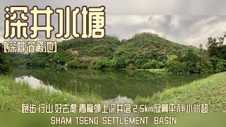 [香港行山跑步好去處] 深井水塘(深井沉澱池) | 可能係香港灌溉水塘中最細一個|輕輕鬆鬆行吓又得, 跑步路線又得 |肯定唔係最靚既水塘|但勝在人氣低易去夠清靜|荃灣行山跑步路線| HK HIKING