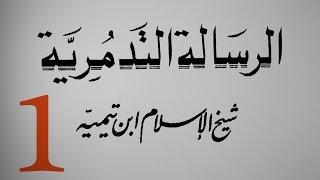 كتاب صوتي: متن (الرسالة التدمرية) لشيخ الإسلام ابن تيمية الجزء 1/12