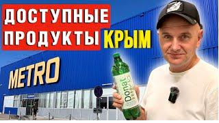 ЦЕНЫ НА ПРОДУКТЫ В КРЫМУ/ СУПЕРМАРКЕТ МЕТРО ОБЗОР