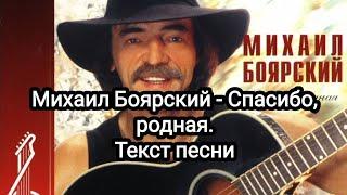 Михаил Боярский - Спасибо, родная(Текст)