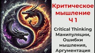 Критическое мышление Ч1, виды манипуляций, ловушки мышления, аргументация, принятие решений, логика