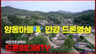 하늘에서본 대한민국 경주 양동마을 안강 드론영상 , 드론미디어TV , 4k, 사진가조성욱