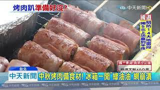 20190913中天新聞　大佳河濱湧烤肉人潮　吃素者成「吃菜部隊」