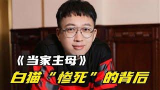 于正摊上事了！《当家主母》剧组为拍戏，不惜毒死一只真猫！