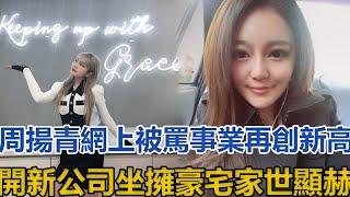周揚青網上被罵，而事業再創新高：開新公司，坐擁豪宅家世顯赫，分手後暴露真實野心！│全明星娱乐│