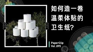 Vol.095 如何造一卷温柔体贴的卫生纸？