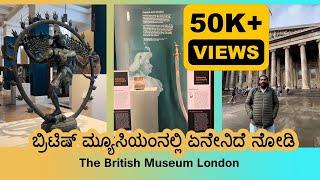 ಬ್ರಿಟಿಷ್ ಮ್ಯೂಸಿಯಂ | ಲಂಡನ್‌ | Exploring Indian Artifacts | British Museum | London | Kannada Vlog |UK