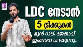 ഈ പഠന രീതി ഉപയോഗിച്ചാൽ വിജയം ഉറപ്പ് LDC Motivation From 2021 Rank Holder|LDC|Kerala PSC Motivation