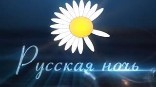 Канал 900 - Телеканал "Русская ночь"